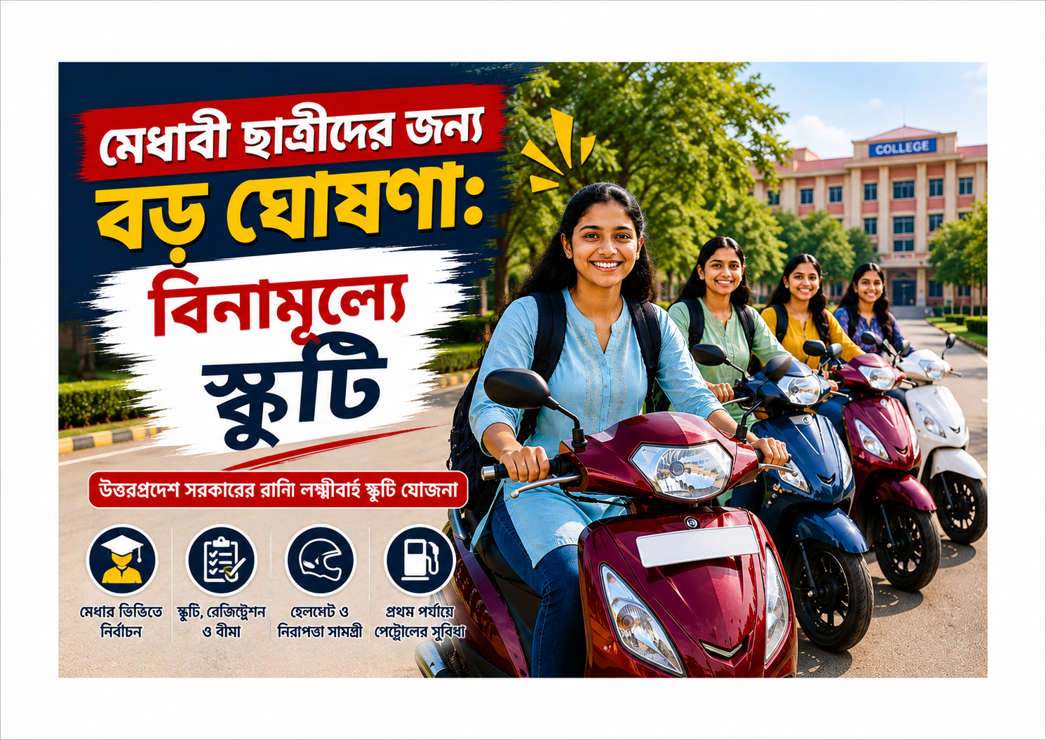 মেধাবী ছাত্রীদের জন্য বড় ঘোষণা: বিনামূল্যে স্কুটি দেবে রাজ্য সরকার, চালু হচ্ছে রানি লক্ষ্মীবাই স্কুটি যোজনা উত্তরপ্রদেশ সরকারের রানি লক্ষ্মীবাই স্কুটি যোজনার প্রতীকী ছবিতে কলেজপড়ুয়া ছাত্রীদের স্কুটিতে বসে থাকতে দেখা যাচ্ছে, যা মেধাবী ছাত্রীদের জন্য বিনামূল্যে স্কুটি প্রকল্পকে তুলে ধরেছে।