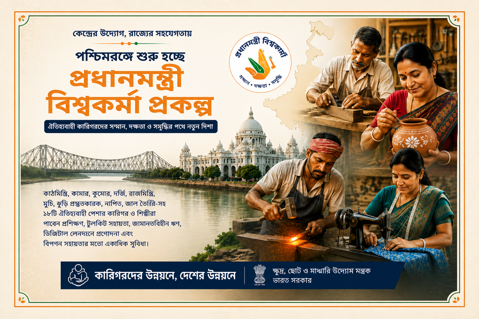 পশ্চিমবঙ্গে চালু হচ্ছে প্রধানমন্ত্রী বিশ্বকর্মা প্রকল্প, ঐতিহ্যবাহী কারিগরদের জন্য প্রশিক্ষণ থেকে ঋণ-মিলবে একাধিক সুবিধা । পশ্চিমবঙ্গে প্রধানমন্ত্রী বিশ্বকর্মা প্রকল্প চালুর প্রতীকী এআই চিত্র। কাঠমিস্ত্রি, কামার, কুমোর ও দর্জির মতো ঐতিহ্যবাহী কারিগরদের কাজ, প্রধানমন্ত্রী বিশ্বকর্মা লোগো এবং পশ্চিমবঙ্গের প্রতীকী স্থাপত্যকে তুলে ধরা হয়েছে।